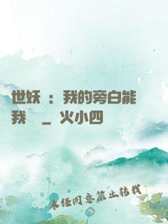 絕世妖師：我的旁白能與我對話