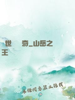 絕世尋寶傳奇