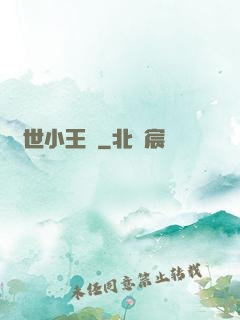 絕世小王爺