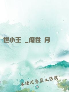 絕世小王爺