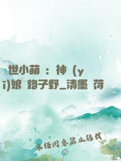 絕世小萌寶：神醫(yī)娘親路子野