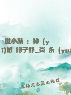 絕世小萌寶：神醫(yī)娘親路子野
