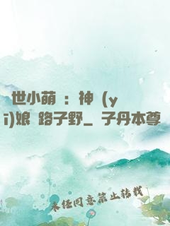 絕世小萌寶：神醫(yī)娘親路子野