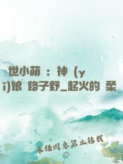 絕世小萌寶：神醫(yī)娘親路子野