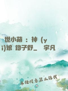 絕世小萌寶：神醫(yī)娘親路子野