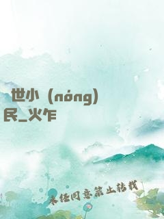 絕世小農(nóng)民