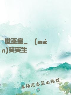 絕世巫皇