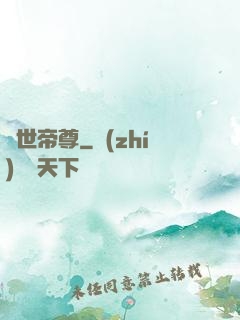 絕世帝尊