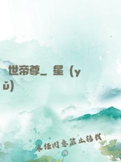 絕世帝尊
