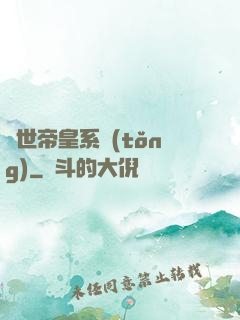 絕世帝皇系統(tǒng)