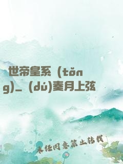 絕世帝皇系統(tǒng)