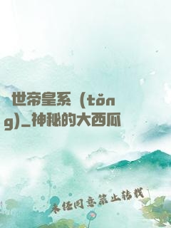 絕世帝皇系統(tǒng)