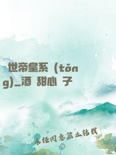 絕世帝皇系統(tǒng)
