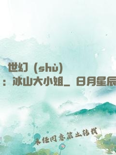 絕世幻術(shù)師：冰山大小姐