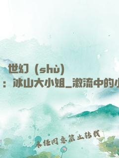 絕世幻術(shù)師：冰山大小姐