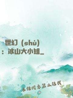 絕世幻術(shù)師：冰山大小姐