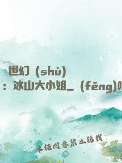 絕世幻術(shù)師：冰山大小姐