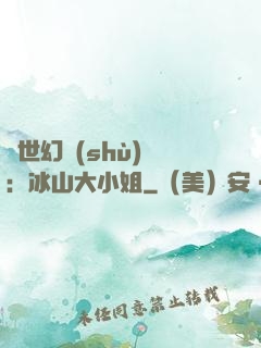 絕世幻術(shù)師：冰山大小姐