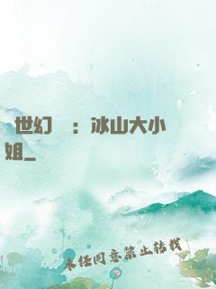 絕世幻術師：冰山大小姐
