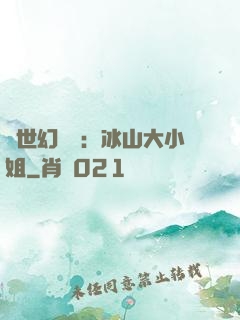 絕世幻術師：冰山大小姐