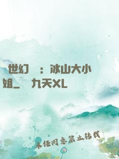 絕世幻術師：冰山大小姐