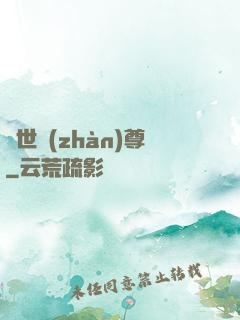 絕世戰(zhàn)尊