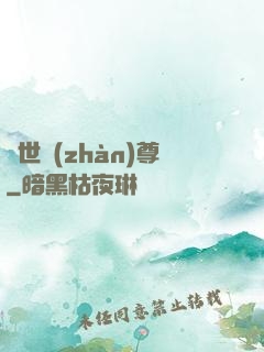 絕世戰(zhàn)尊