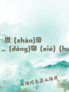 絕世戰(zhàn)帝