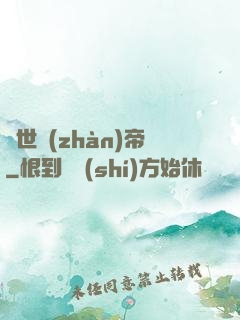 絕世戰(zhàn)帝
