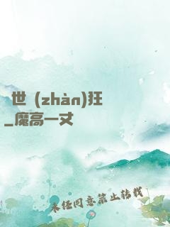 絕世戰(zhàn)狂