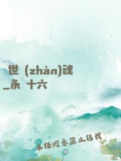 絕世戰(zhàn)魂