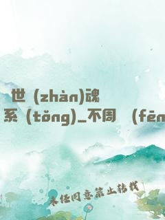 絕世戰(zhàn)魂系統(tǒng)