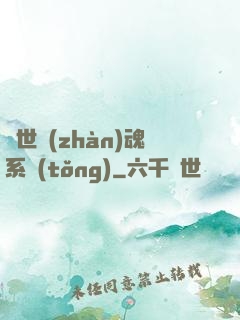 絕世戰(zhàn)魂系統(tǒng)