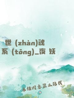 絕世戰(zhàn)魂系統(tǒng)