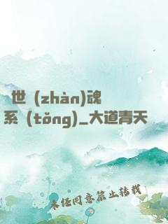 絕世戰(zhàn)魂系統(tǒng)