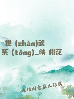 絕世戰(zhàn)魂系統(tǒng)