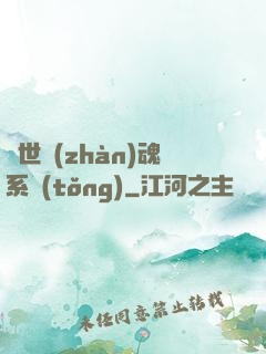 絕世戰(zhàn)魂系統(tǒng)