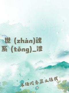 絕世戰(zhàn)魂系統(tǒng)