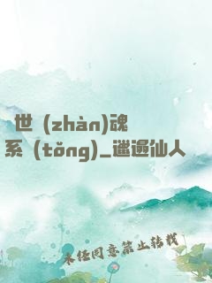 絕世戰(zhàn)魂系統(tǒng)