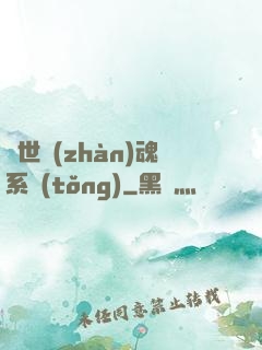 絕世戰(zhàn)魂系統(tǒng)