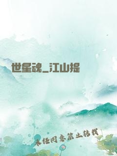 絕世星魂