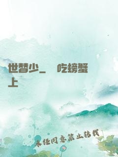 絕世替少
