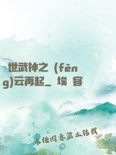 絕世武神之風(fēng)云再起