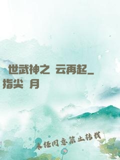 絕世武神之風云再起