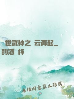 絕世武神之風云再起