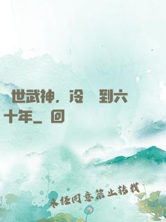 絕世武神，冷宮簽到六十年