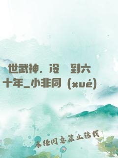 絕世武神，冷宮簽到六十年