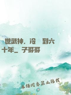 絕世武神，冷宮簽到六十年
