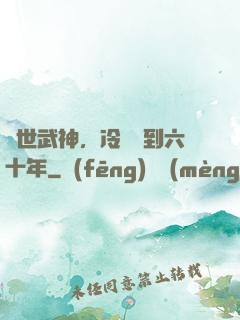 絕世武神，冷宮簽到六十年