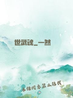 絕世武魂